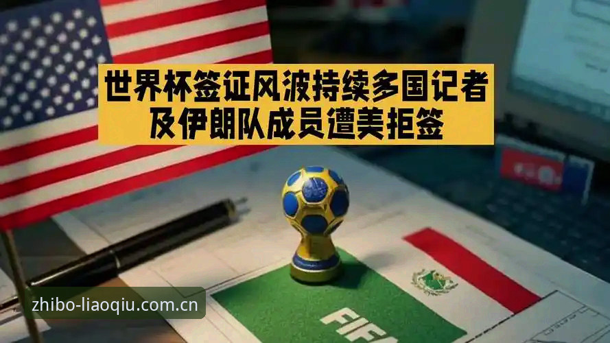 世界杯签证危机深度解析：地缘政治如何影响海外球迷观赛体验