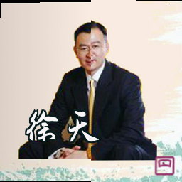 徐天