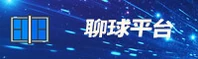 聊球app(中国)官网